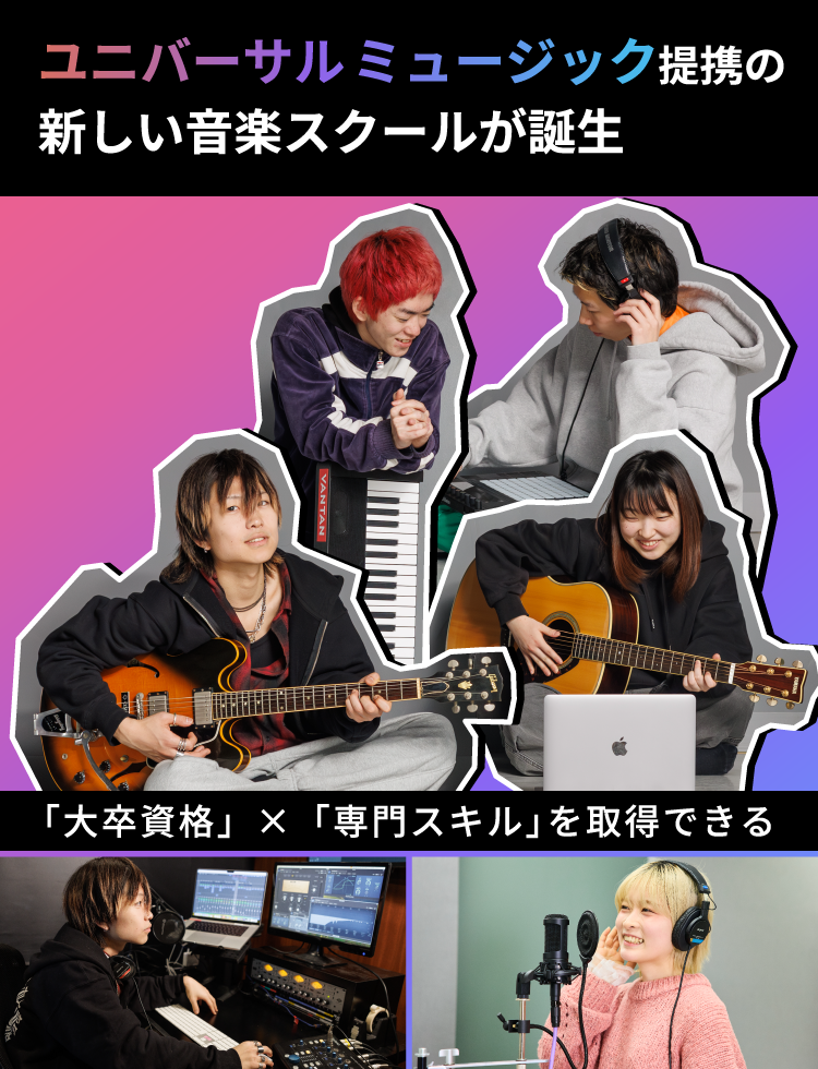 ユニバーサルミュージック提携の新しい音楽スクールが誕生