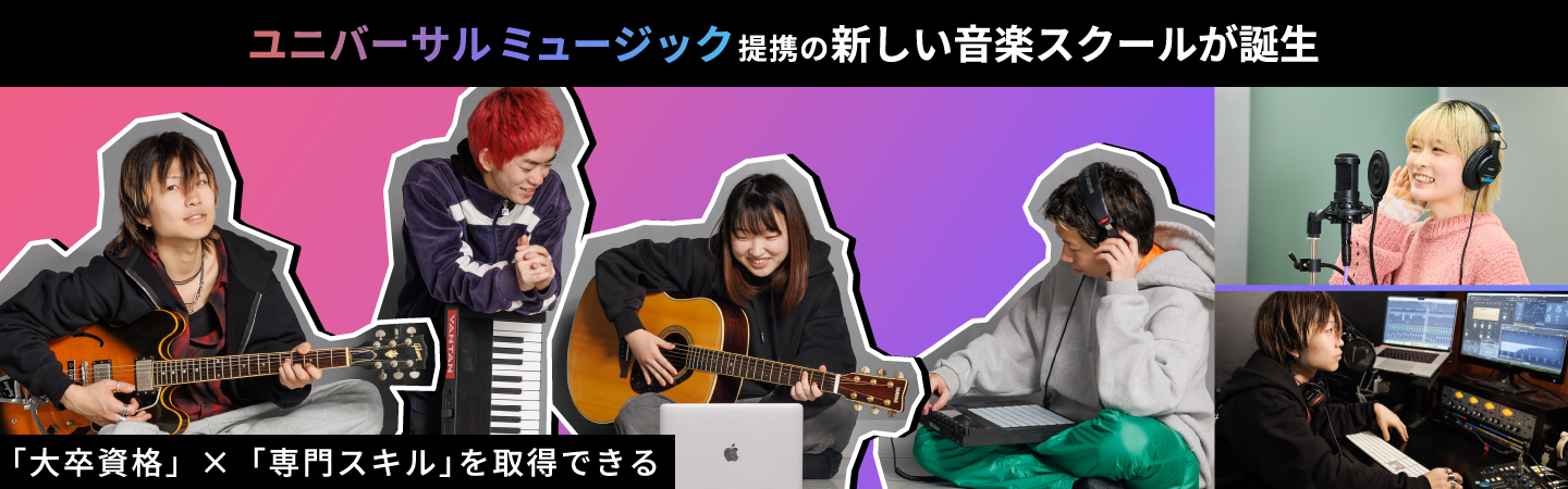 ユニバーサルミュージック提携の新しい音楽スクールが誕生